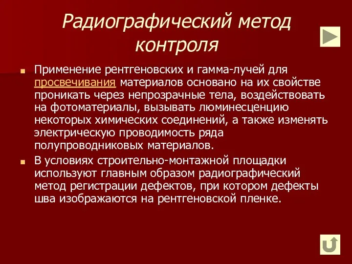 Радиографический метод контроля Применение рентгеновских и гамма-лучей для просвечивания материалов основано