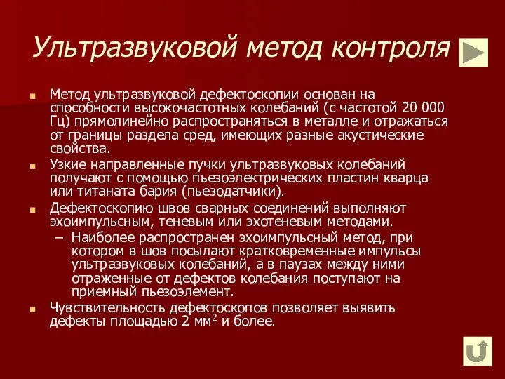 Ультразвуковой метод контроля Метод ультразвуковой дефектоскопии основан на способности высокочастотных колебаний