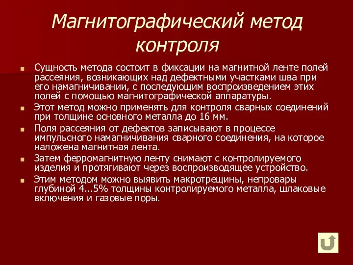 Магнитографический метод контроля Сущность метода состоит в фиксации на магнитной ленте