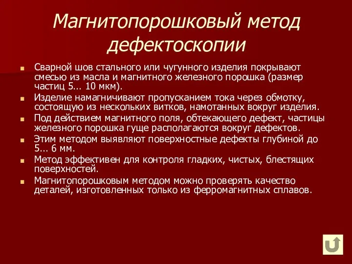 Магнитопорошковый метод дефектоскопии Сварной шов стального или чугунного изделия покрывают смесью