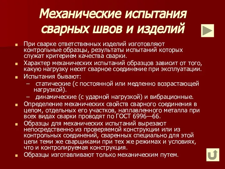 Механические испытания сварных швов и изделий При сварке ответственных изделий изготовляют