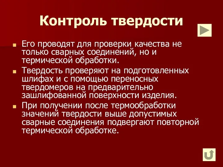 Контроль твердости Его проводят для проверки качества не только сварных соединений,