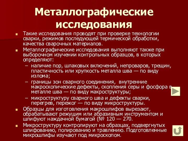 Такие исследования проводят при проверке технологии сварки, режимов последующей термической обработки,