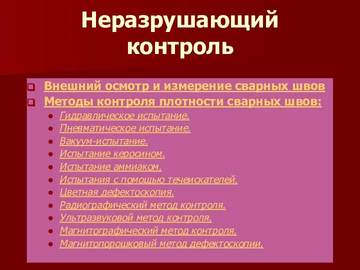 Неразрушающий контроль Внешний осмотр и измерение сварных швов Методы контроля плотности