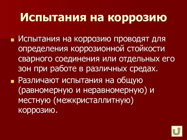 Испытания на коррозию Испытания на коррозию проводят для определения коррозионной стойкости