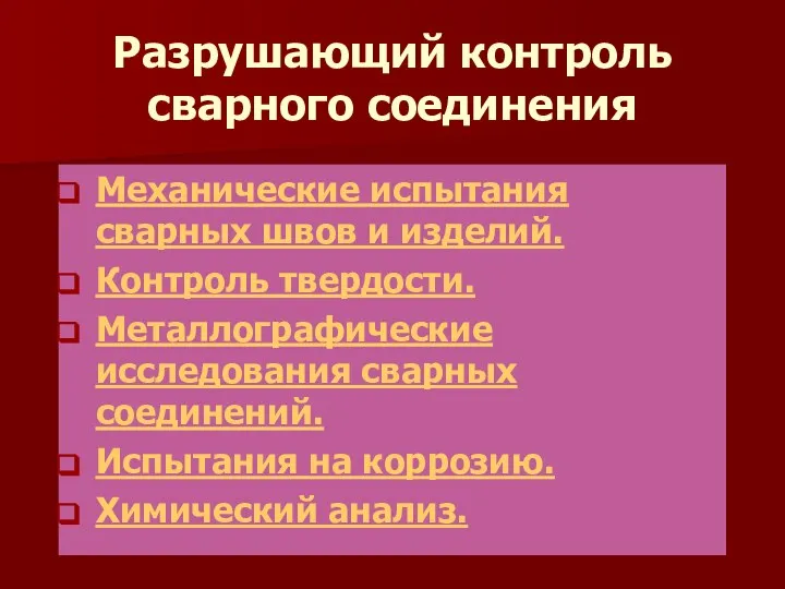 Разрушающий контроль сварного соединения Механические испытания сварных швов и изделий. Контроль