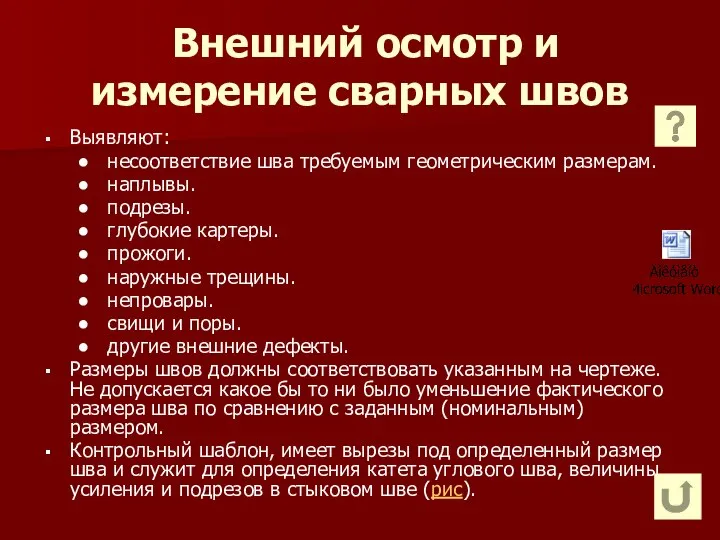 Внешний осмотр и измерение сварных швов Выявляют: несоответствие шва требуемым геометрическим