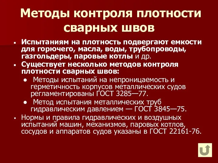 Методы контроля плотности сварных швов Испытаниям на плотность подвергают емкости для