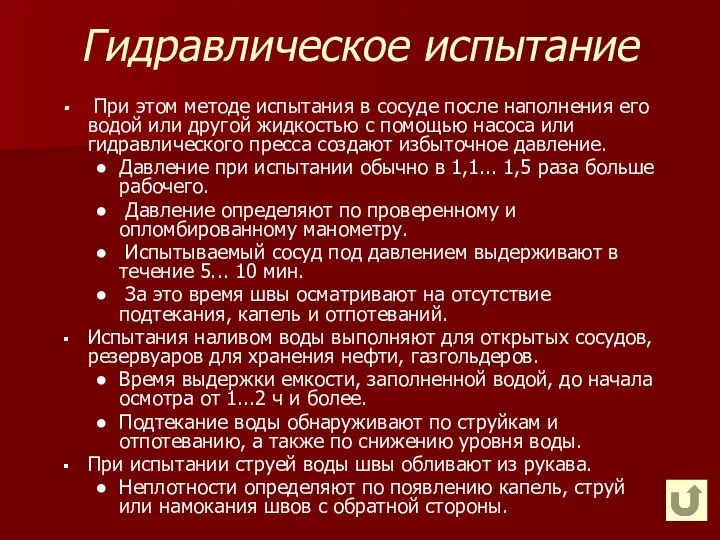 Гидравлическое испытание При этом методе испытания в сосуде после наполнения его