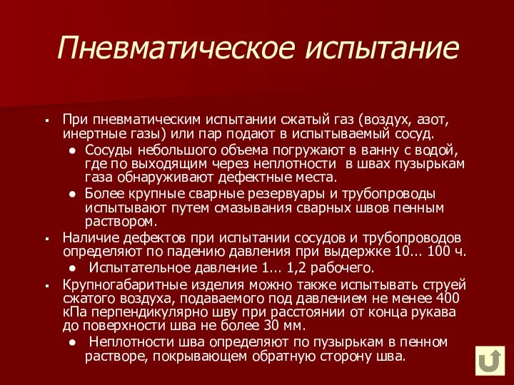 Пневматическое испытание При пневматическим испытании сжатый газ (воздух, азот, инертные газы)