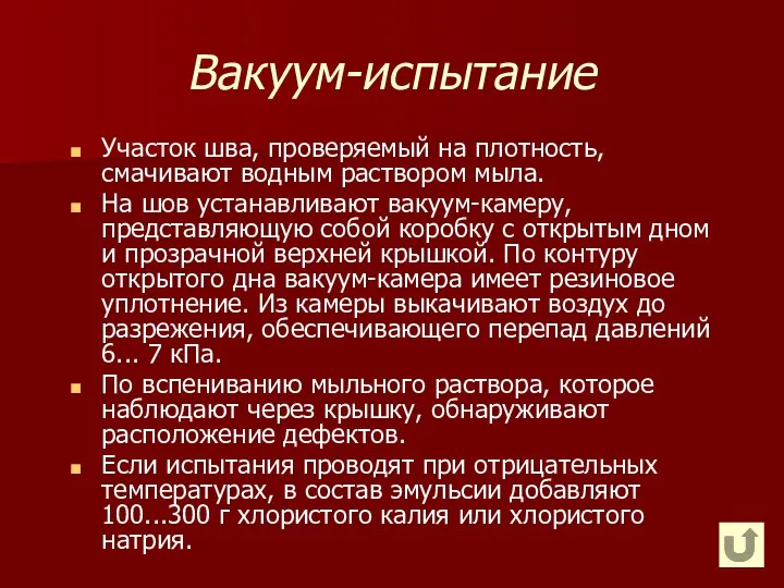 Вакуум-испытание Участок шва, проверяемый на плотность, смачивают водным раствором мыла. На