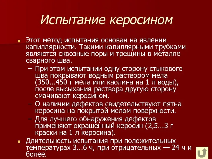 Испытание керосином Этот метод испытания основан на явлении капиллярности. Такими капиллярными