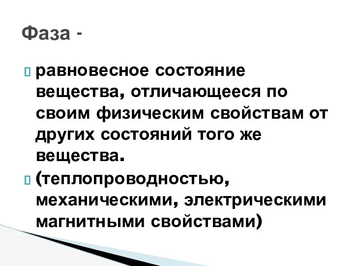 равновесное состояние вещества, отличающееся по своим физическим свойствам от других состояний