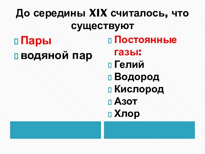 До середины XIX считалось, что существуют Пары водяной пар Постоянные газы: Гелий Водород Кислород Азот Хлор