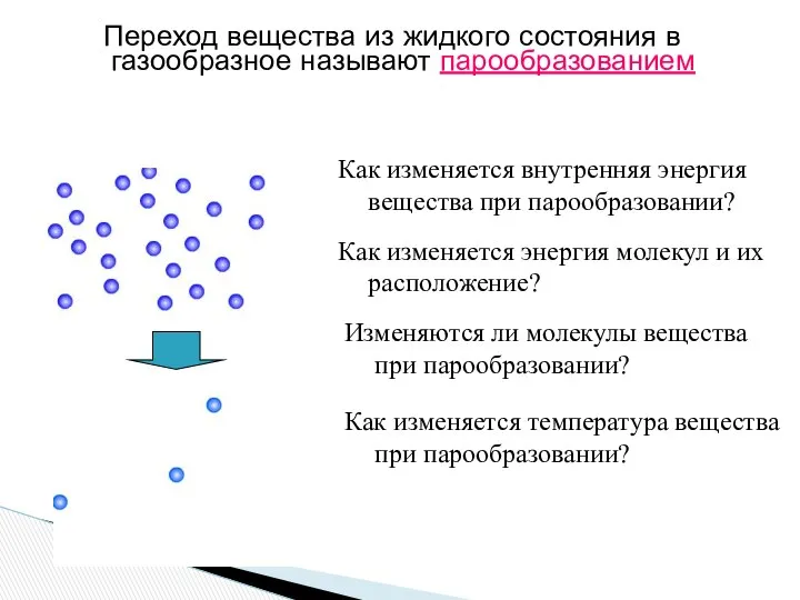 Переход вещества из жидкого состояния в газообразное называют парообразованием Как изменяется