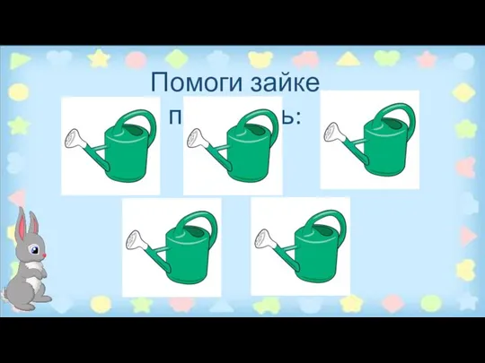 Помоги зайке посчитать: