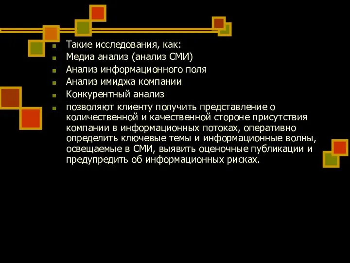 Такие исследования, как: Медиа анализ (анализ СМИ) Анализ информационного поля Анализ