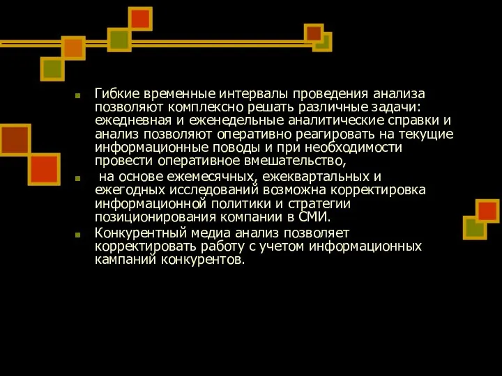 Гибкие временные интервалы проведения анализа позволяют комплексно решать различные задачи: ежедневная