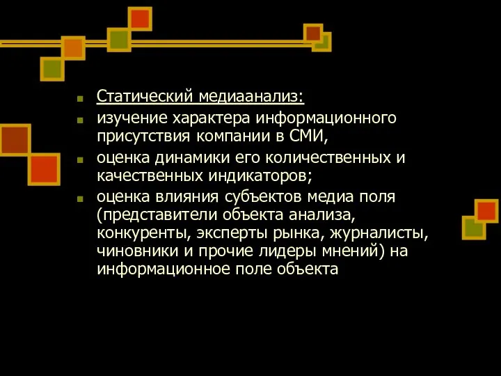 Статический медиаанализ: изучение характера информационного присутствия компании в СМИ, оценка динамики