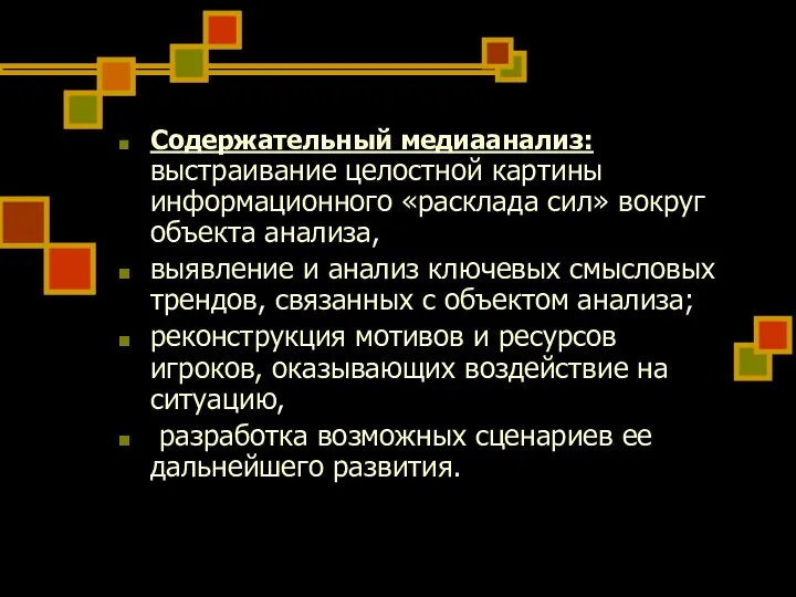 Содержательный медиаанализ: выстраивание целостной картины информационного «расклада сил» вокруг объекта анализа,