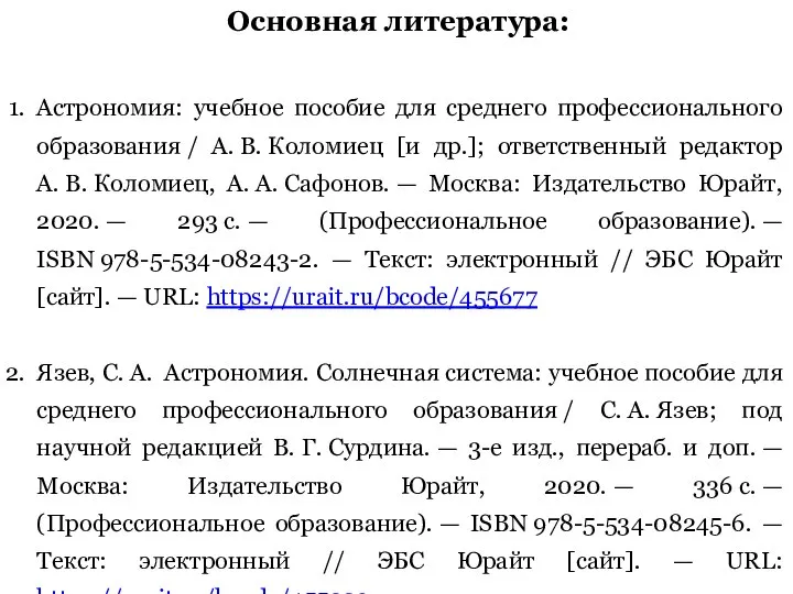 Основная литература: Астрономия: учебное пособие для среднего профессионального образования / А.