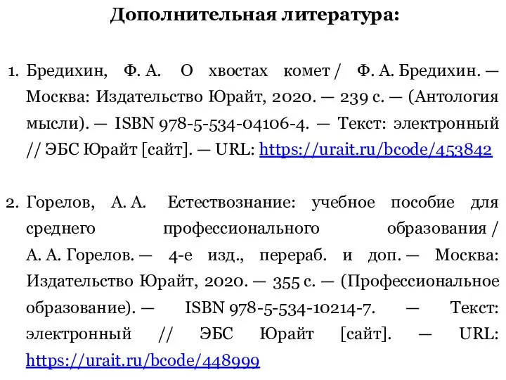 Дополнительная литература: Бредихин, Ф. А. О хвостах комет / Ф. А.