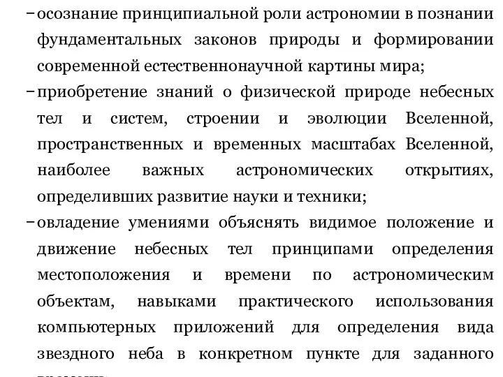 осознание принципиальной роли астрономии в познании фундаментальных законов природы и формировании