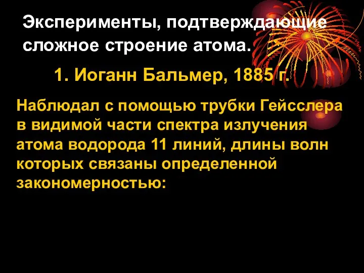 Эксперименты, подтверждающие сложное строение атома. 1. Иоганн Бальмер, 1885 г. Наблюдал