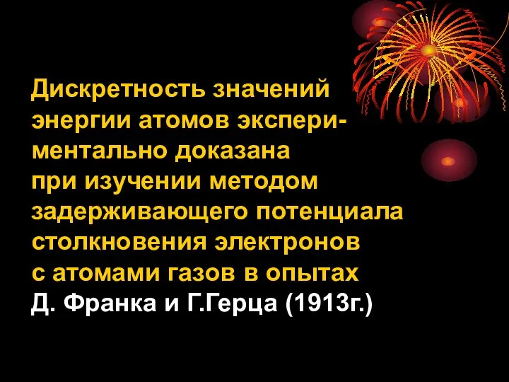 Дискретность значений энергии атомов экспери- ментально доказана при изучении методом задерживающего