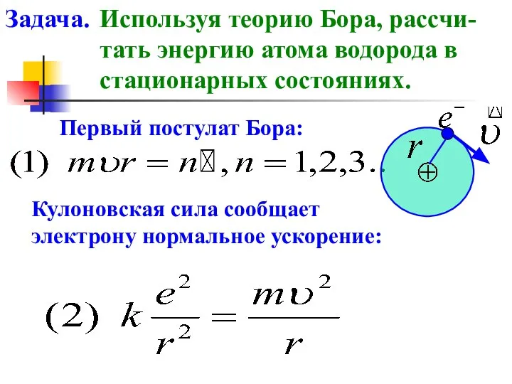 Задача. Используя теорию Бора, рассчи- тать энергию атома водорода в стационарных