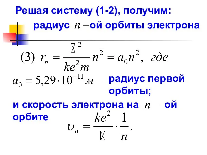 Решая систему (1-2), получим: радиус ой орбиты электрона радиус первой орбиты;