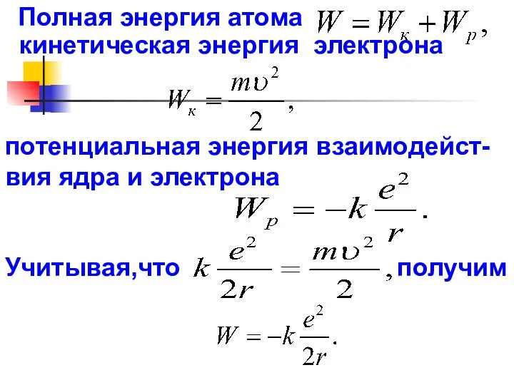 Полная энергия атома кинетическая энергия электрона потенциальная энергия взаимодейст-вия ядра и электрона Учитывая,что получим