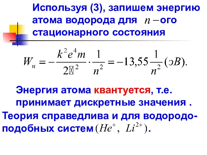 Используя (3), запишем энергию атома водорода для ого стационарного состояния Энергия