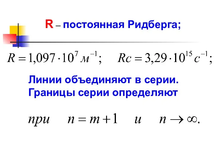 R – постоянная Ридберга; Линии объединяют в серии. Границы серии определяют