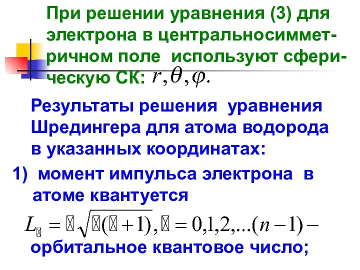 При решении уравнения (3) для электрона в центральноcиммет-ричном поле используют cфери-ческую