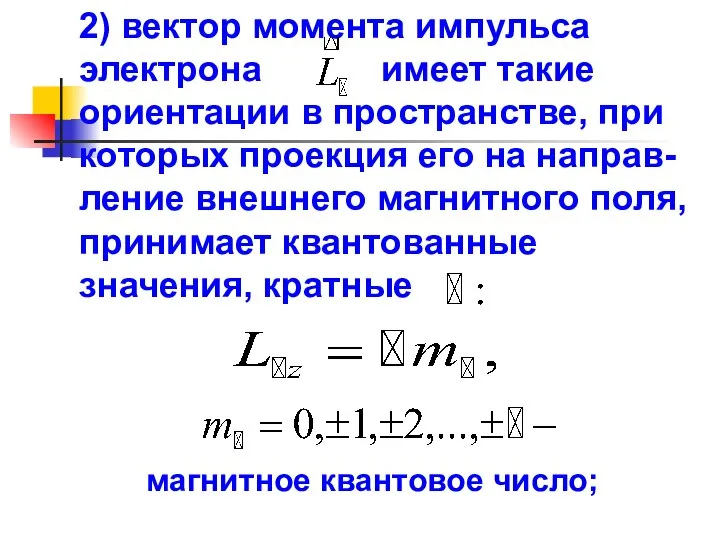 2) вектор момента импульса электрона имеет такие ориентации в пространстве, при