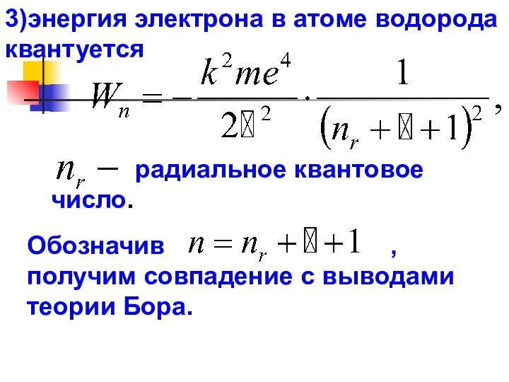 3)энергия электрона в атоме водорода квантуется радиальное квантовое число. Обозначив ,