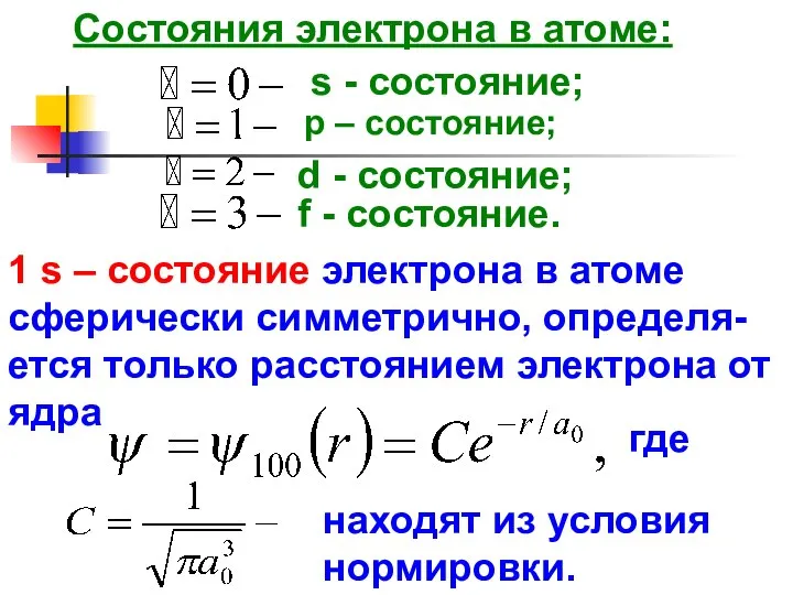 Состояния электрона в атоме: s - cостояние; p – состояние; d