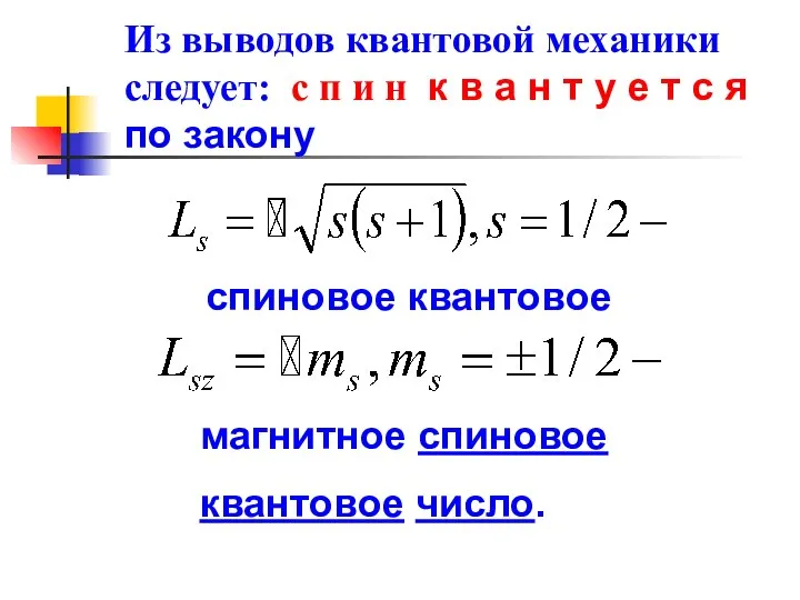 Из выводов квантовой механики следует: c п и н к в