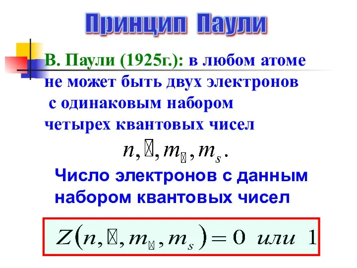 Принцип Паули В. Паули (1925г.): в любом атоме не может быть