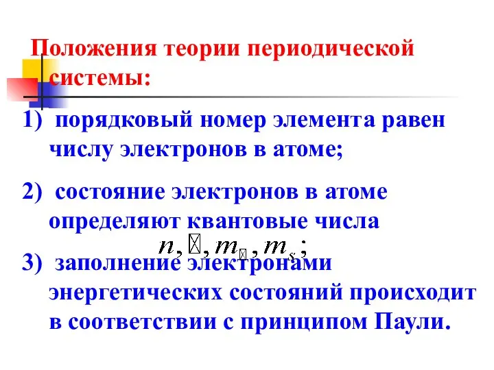 Положения теории периодической системы: порядковый номер элемента равен числу электронов в