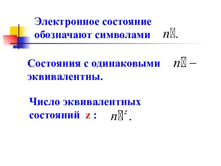 Электронное состояние обозначают символами Состояния с одинаковыми эквивалентны. Число эквивалентных состояний z :