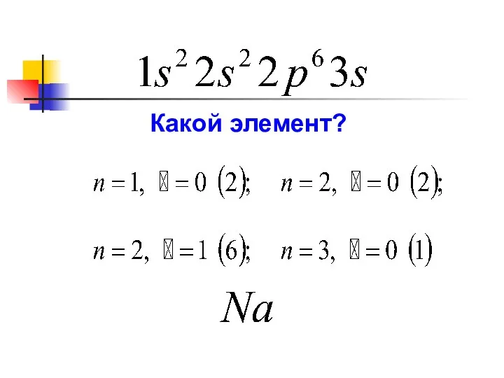 Какой элемент?