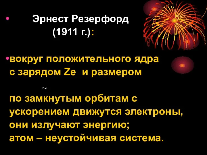 Эрнест Резерфорд (1911 г.): вокруг положительного ядра с зарядом Zе и