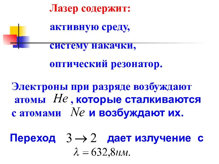 Электроны при разряде возбуждают атомы , которые сталкиваются с атомами и