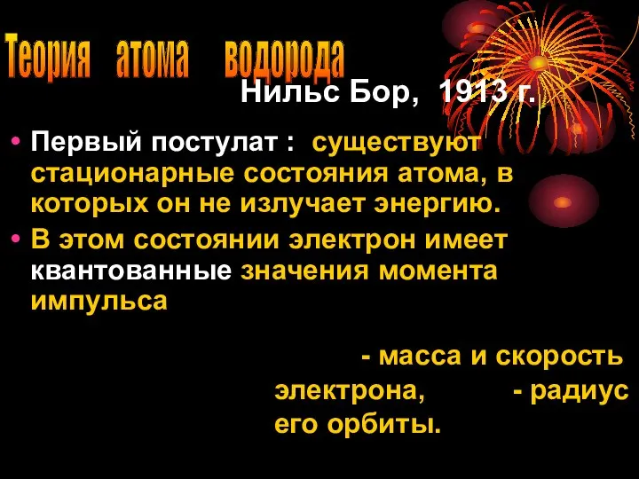 Теория атома водорода Нильс Бор, 1913 г. Первый постулат : существуют