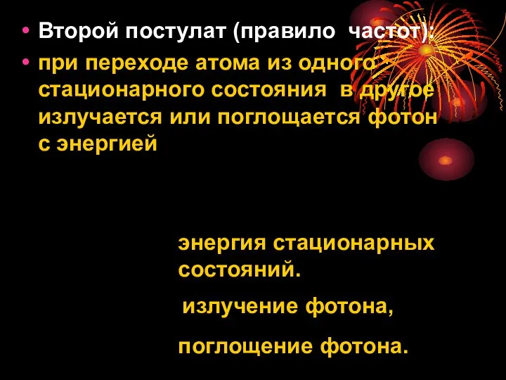 Второй постулат (правило частот): при переходе атома из одного стационарного состояния