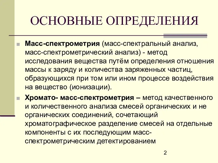 ОСНОВНЫЕ ОПРЕДЕЛЕНИЯ Масс-спектрометрия (масс-спектральный анализ, масс-спектрометрический анализ) - метод исследования вещества