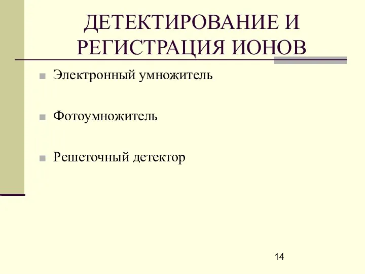 ДЕТЕКТИРОВАНИЕ И РЕГИСТРАЦИЯ ИОНОВ Электронный умножитель Фотоумножитель Решеточный детектор