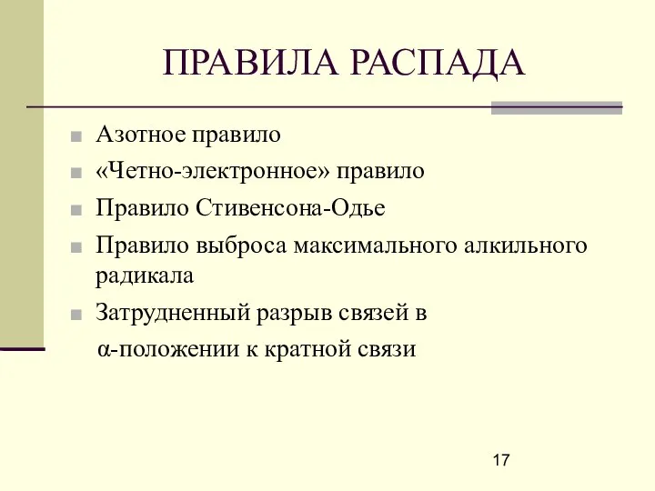 ПРАВИЛА РАСПАДА Азотное правило «Четно-электронное» правило Правило Стивенсона-Одье Правило выброса максимального